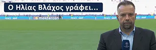 Ο Ηλίας Βλάχος γράφει...